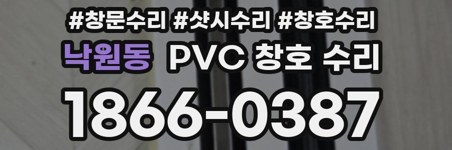 낙원동 PVC 창호 수리