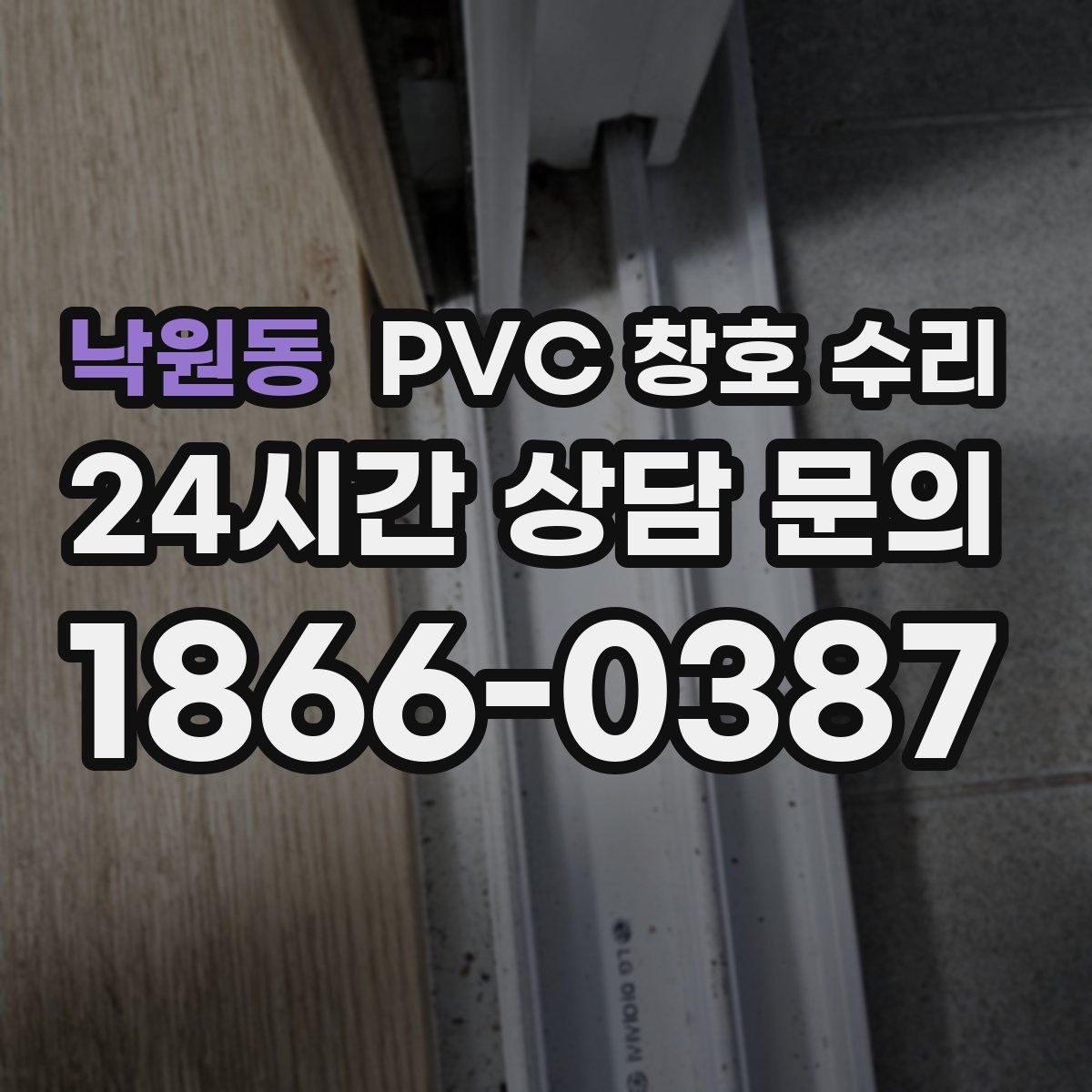 낙원동 PVC 창호 수리