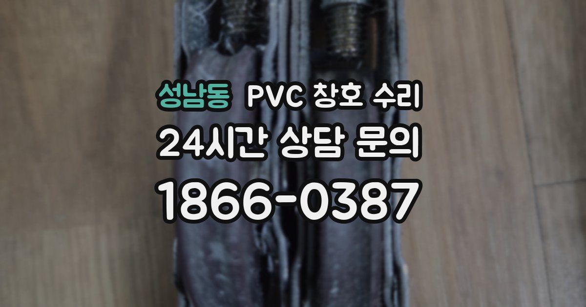성남동 PVC 창호 수리
