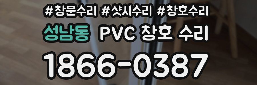 성남동 PVC 창호 수리