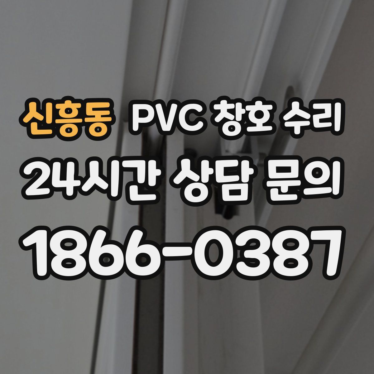 신흥동 PVC 창호 수리