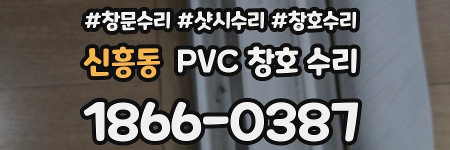 신흥동 PVC 창호 수리