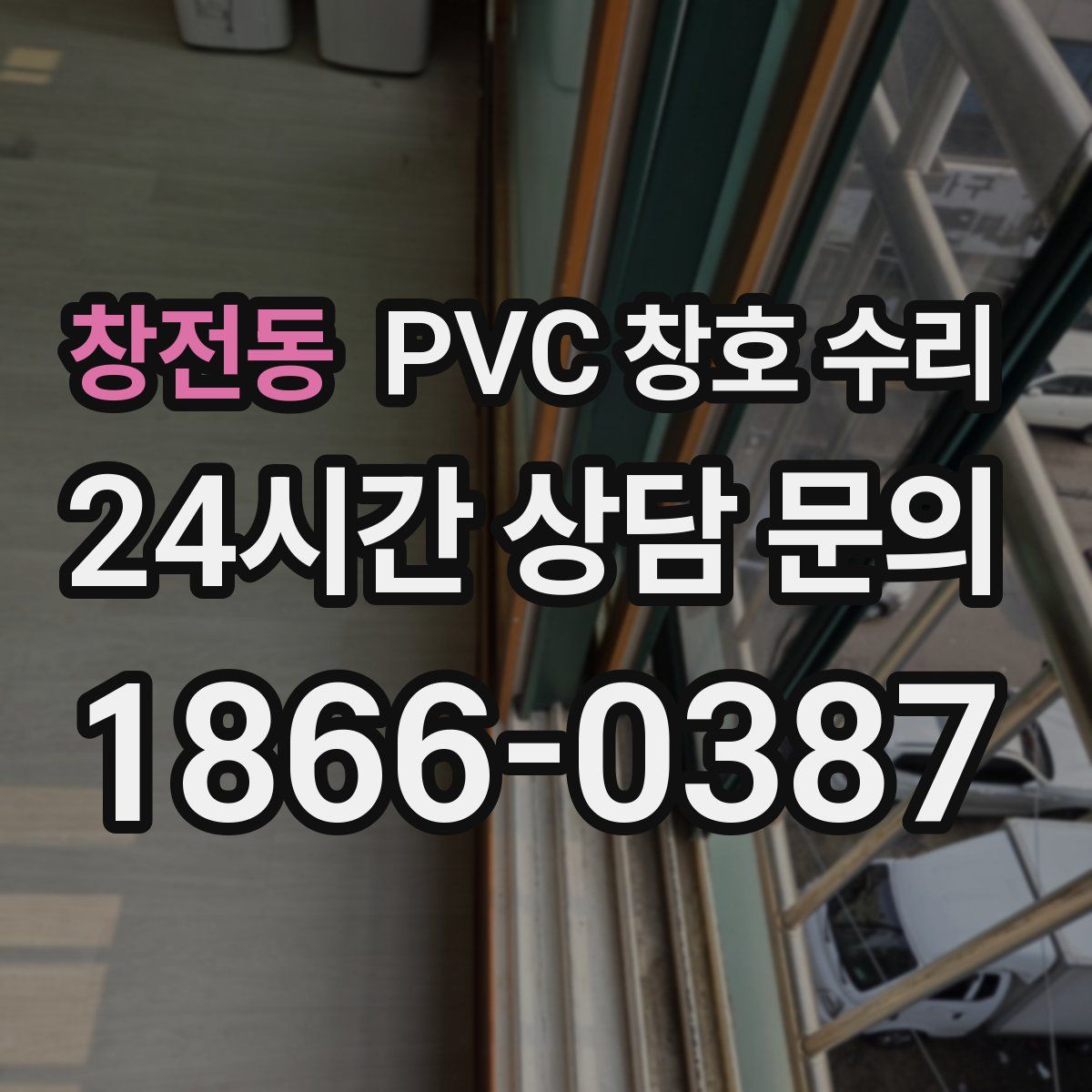 창전동 PVC 창호 수리