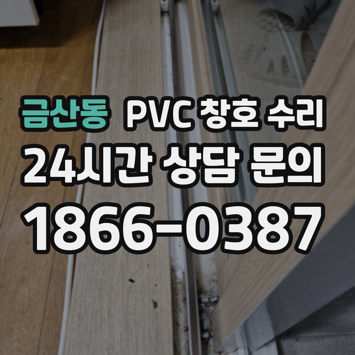 금산동 PVC 창호 수리