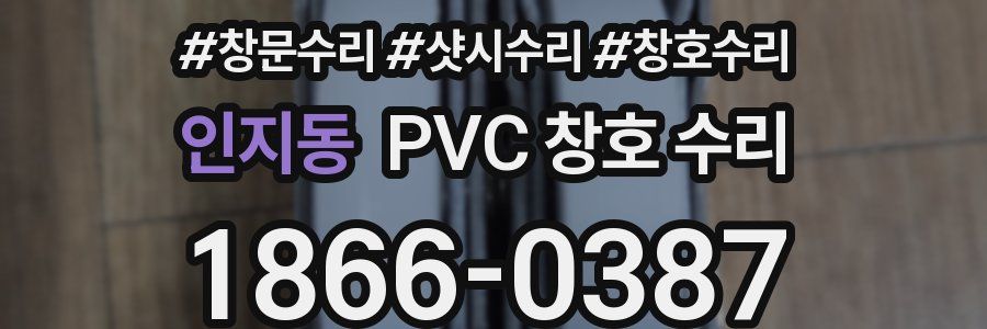 인지동 PVC 창호 수리