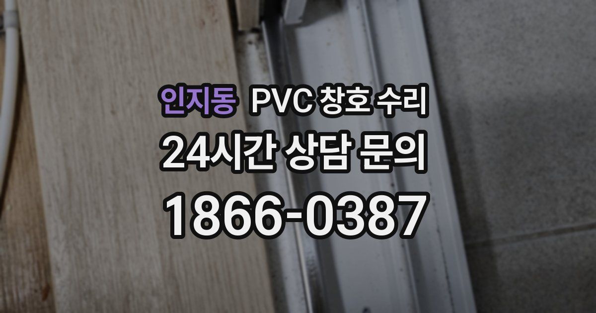 인지동 PVC 창호 수리