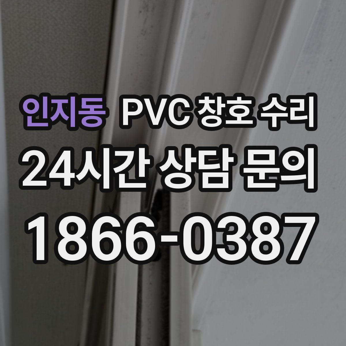 인지동 PVC 창호 수리