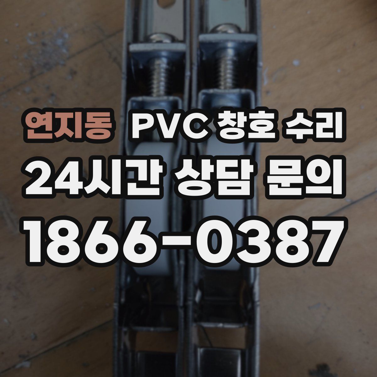 연지동 PVC 창호 수리