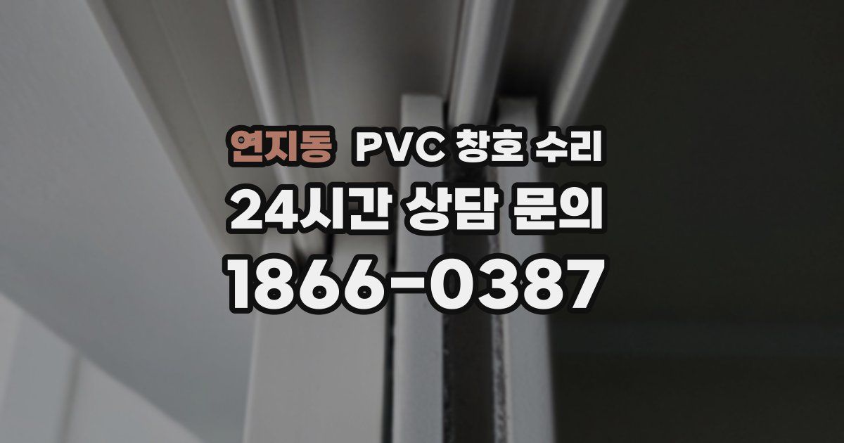 연지동 PVC 창호 수리