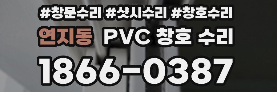 연지동 PVC 창호 수리