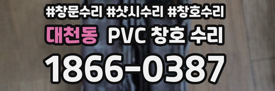 대천동 PVC 창호 수리