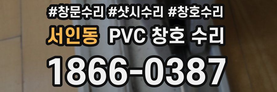 서인동 PVC 창호 수리