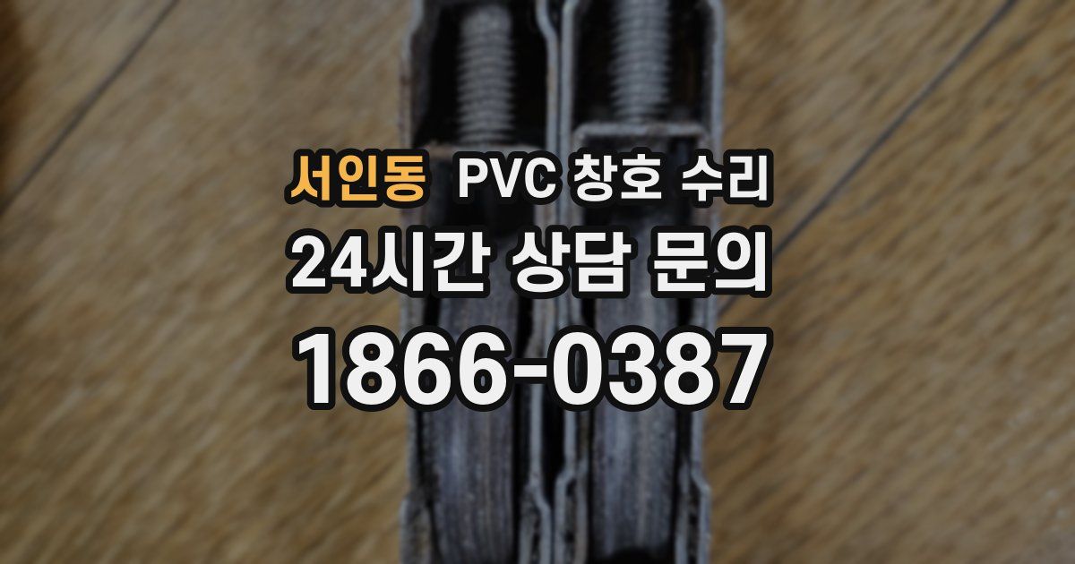 서인동 PVC 창호 수리