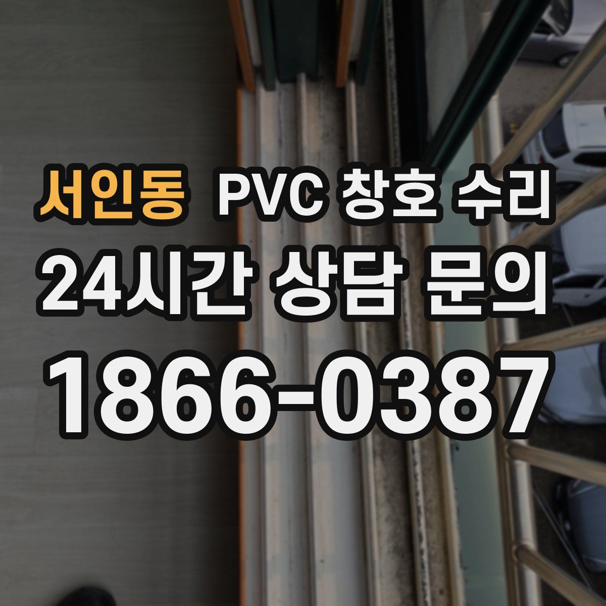 서인동 PVC 창호 수리
