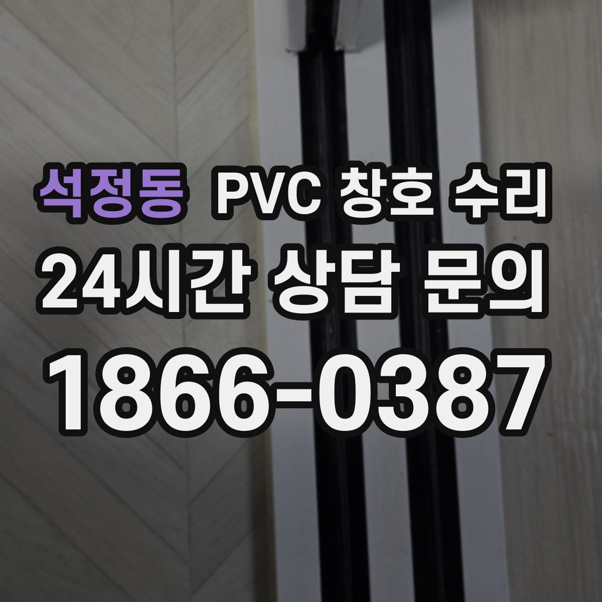 석정동 PVC 창호 수리