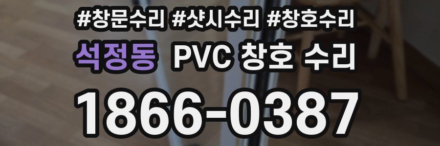 석정동 PVC 창호 수리