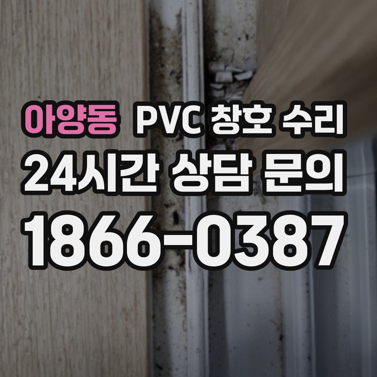 아양동 PVC 창호 수리