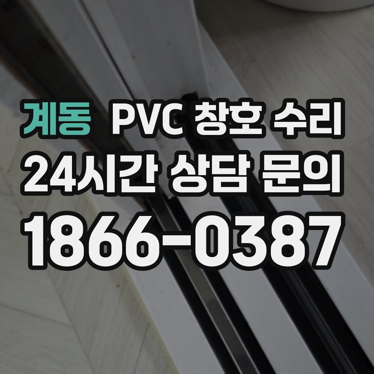 계동 PVC 창호 수리