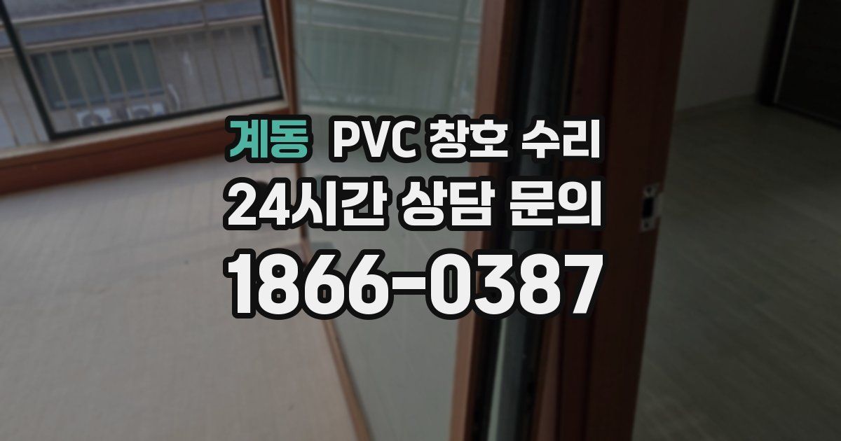 계동 PVC 창호 수리