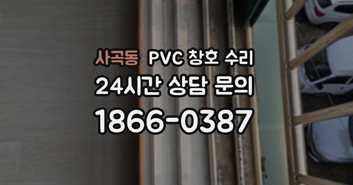 사곡동 PVC 창호 수리