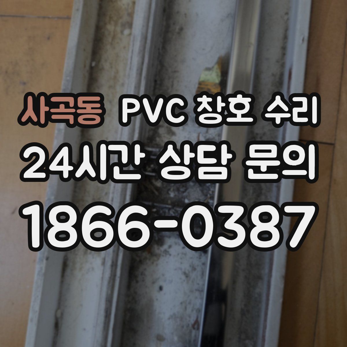 사곡동 PVC 창호 수리