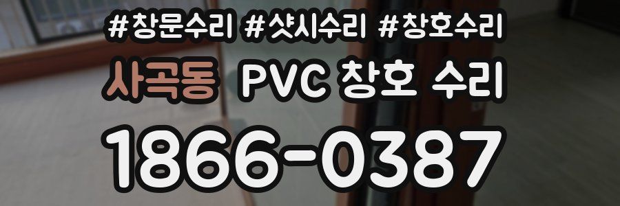 사곡동 PVC 창호 수리