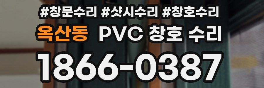 옥산동 PVC 창호 수리