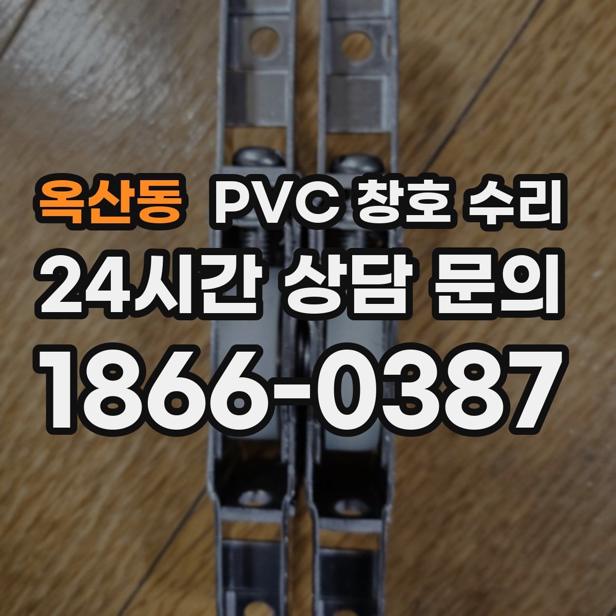 옥산동 PVC 창호 수리