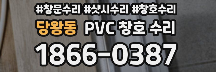 당왕동 PVC 창호 수리