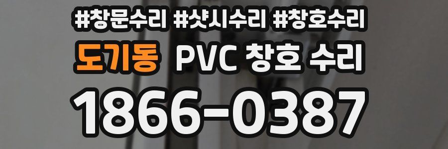 도기동 PVC 창호 수리