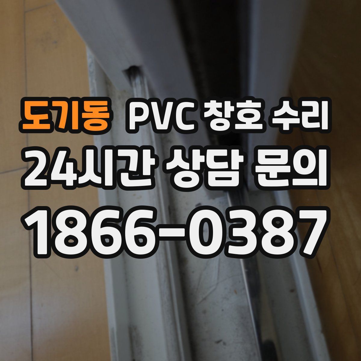 도기동 PVC 창호 수리