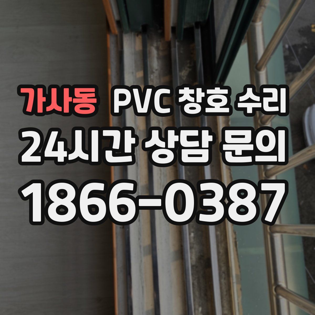 가사동 PVC 창호 수리