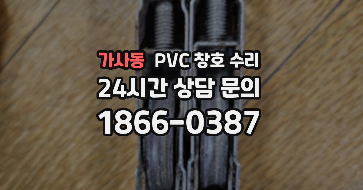 가사동 PVC 창호 수리