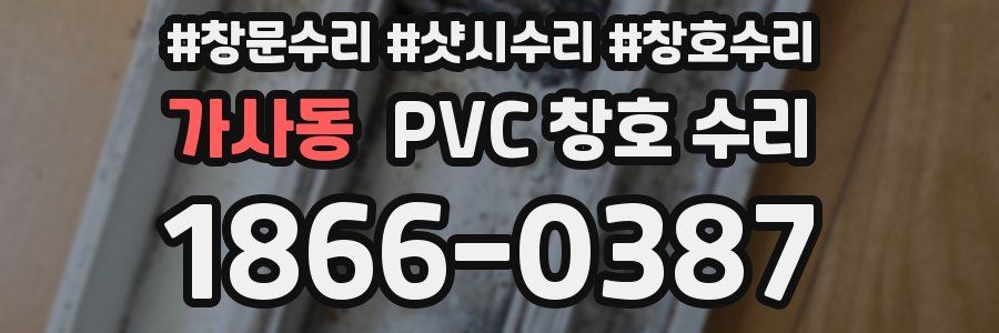 가사동 PVC 창호 수리