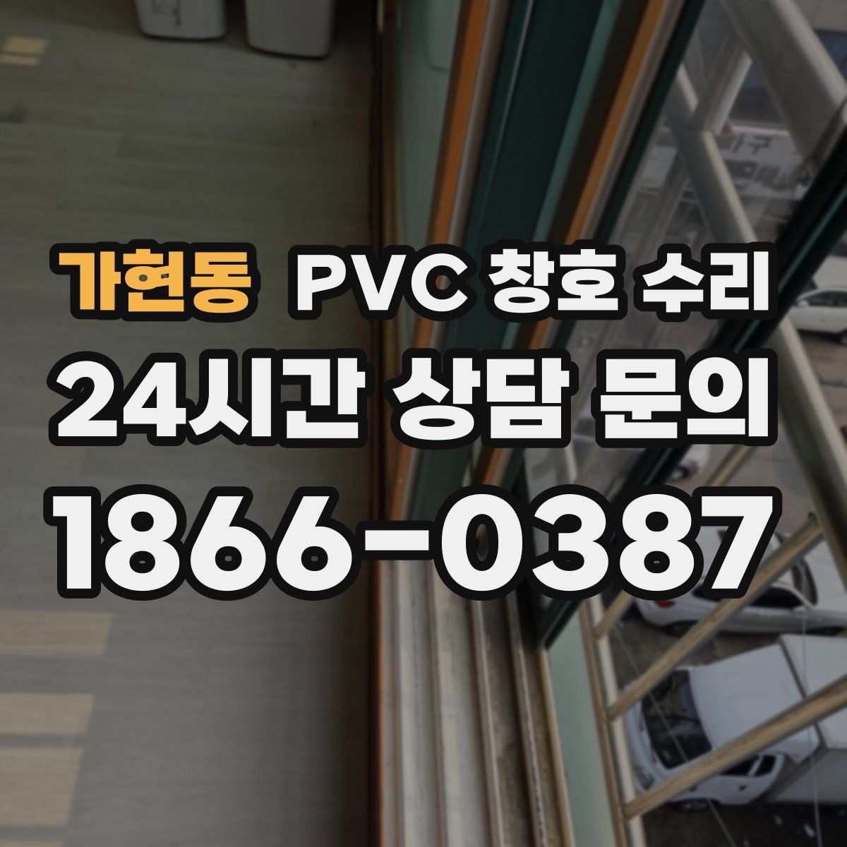 가현동 PVC 창호 수리