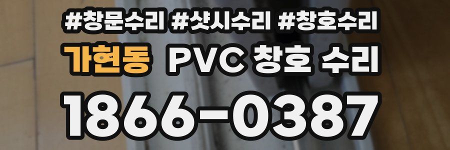 가현동 PVC 창호 수리