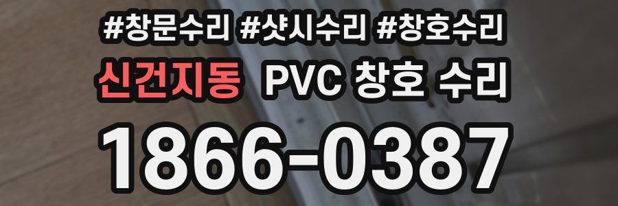 신건지동 PVC 창호 수리