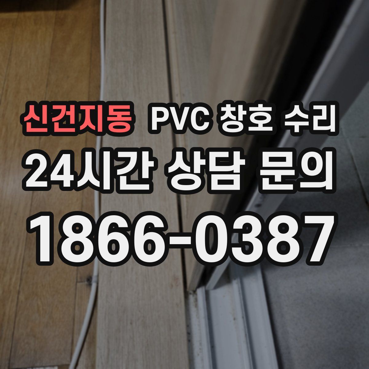 신건지동 PVC 창호 수리