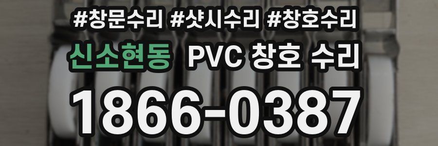 신소현동 PVC 창호 수리