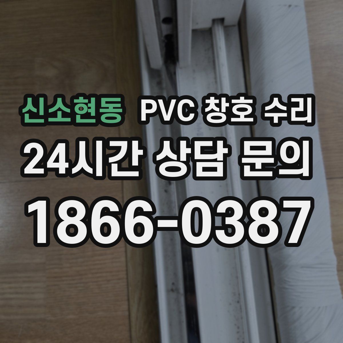 신소현동 PVC 창호 수리