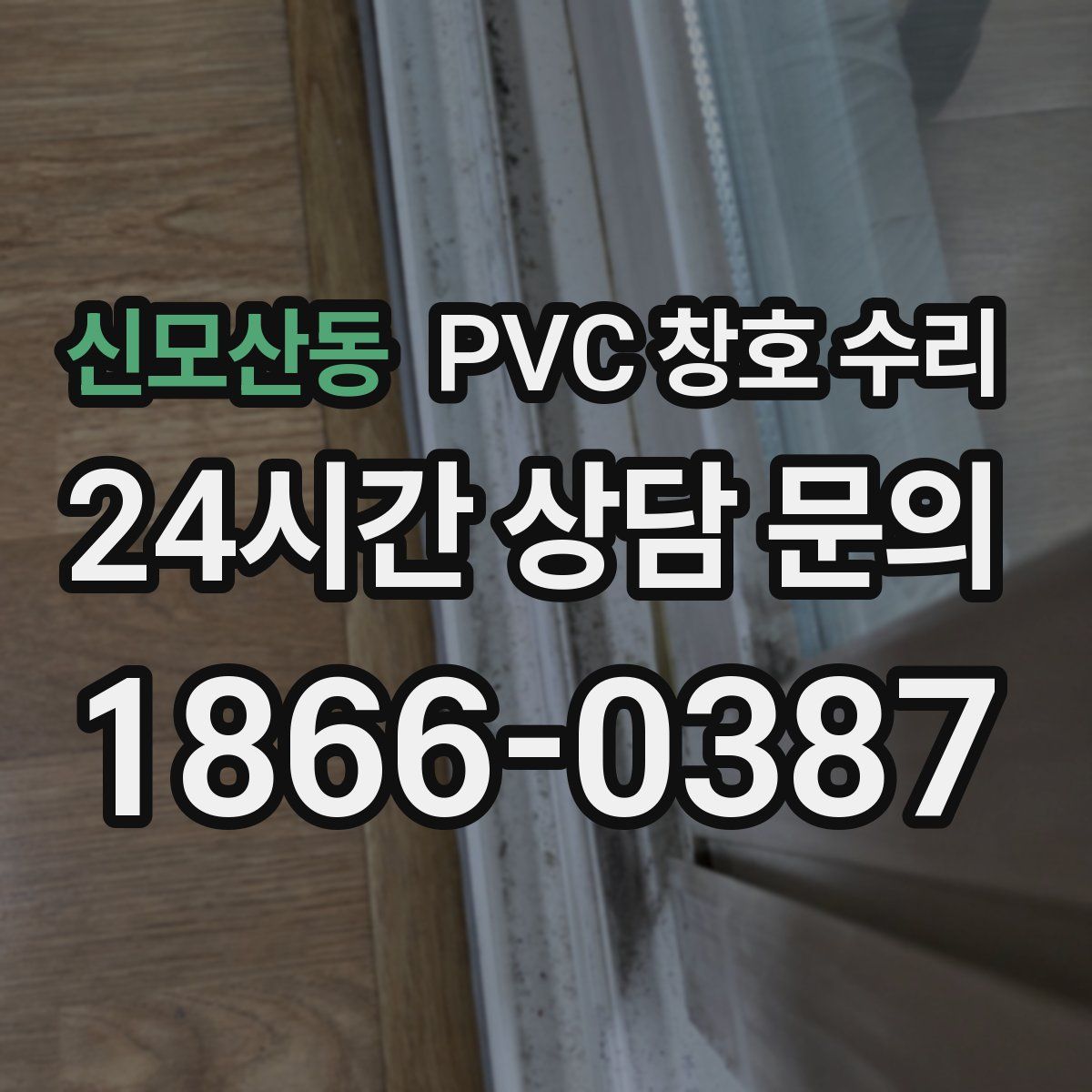 신모산동 PVC 창호 수리