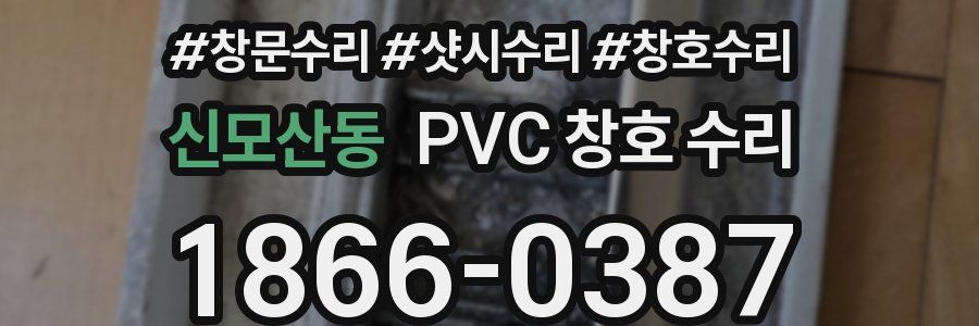 신모산동 PVC 창호 수리