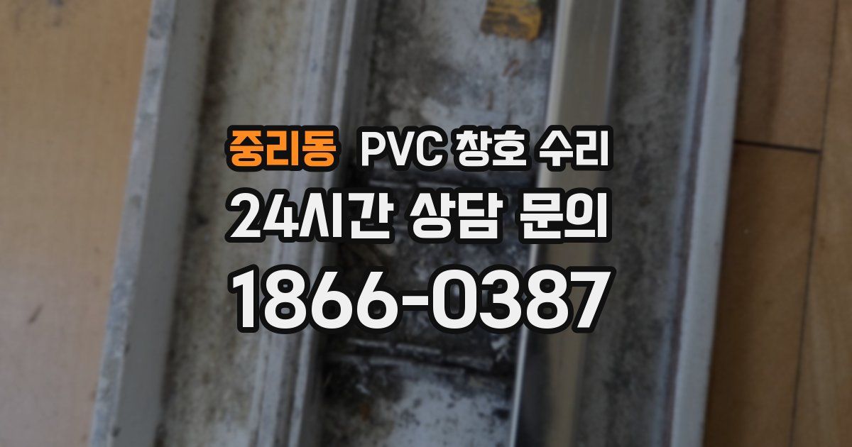 중리동 PVC 창호 수리