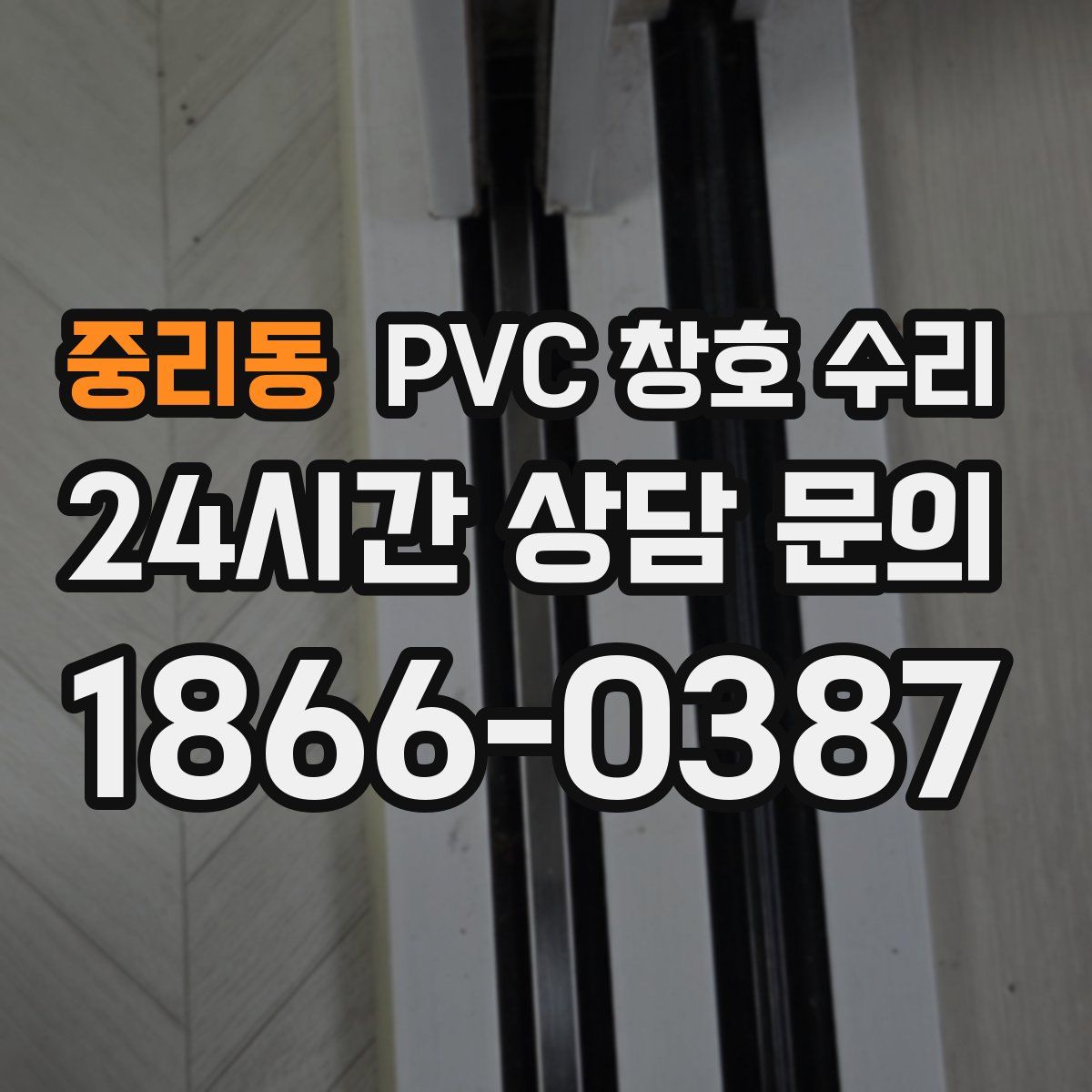 중리동 PVC 창호 수리