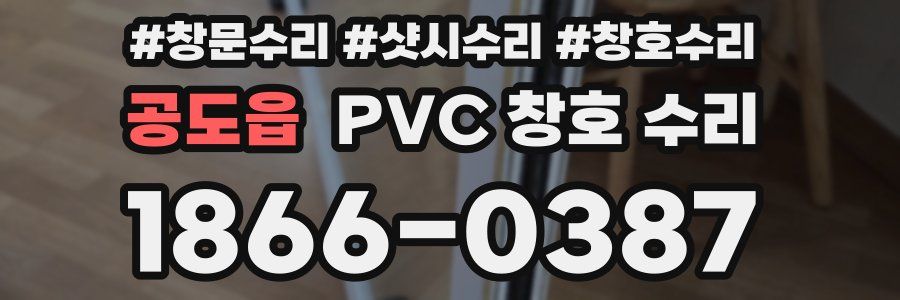 공도읍 PVC 창호 수리