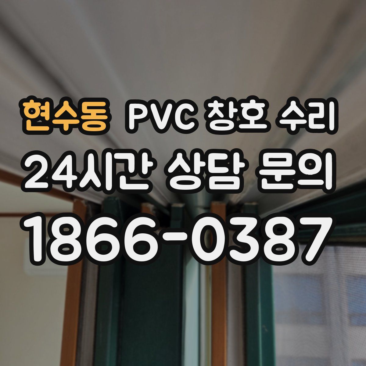 현수동 PVC 창호 수리