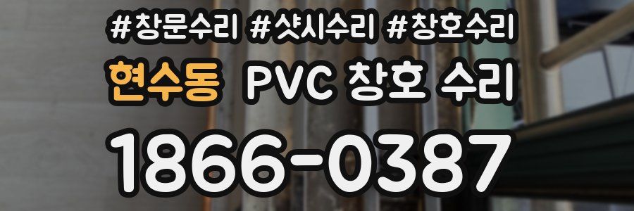 현수동 PVC 창호 수리