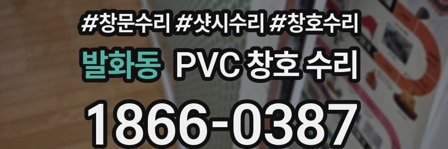 발화동 PVC 창호 수리