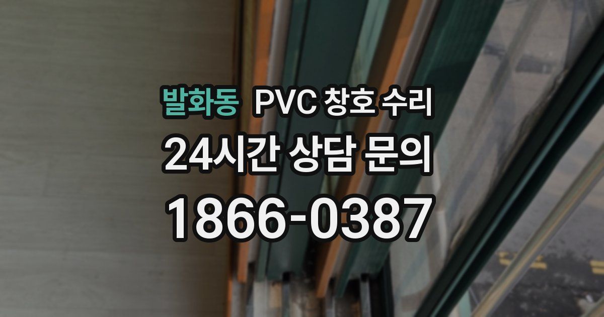 발화동 PVC 창호 수리