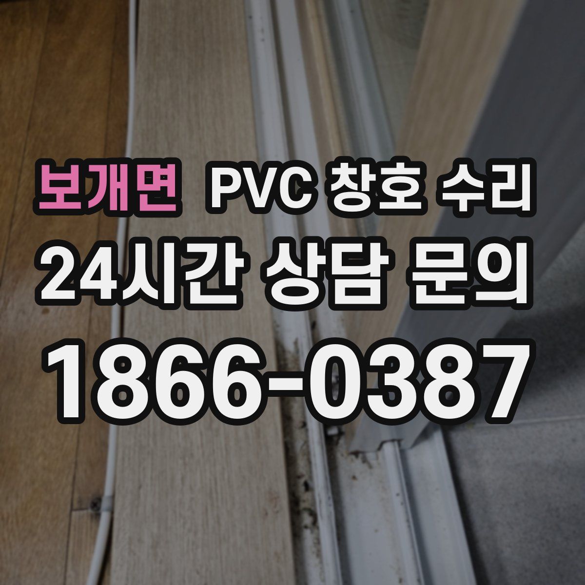 보개면 PVC 창호 수리